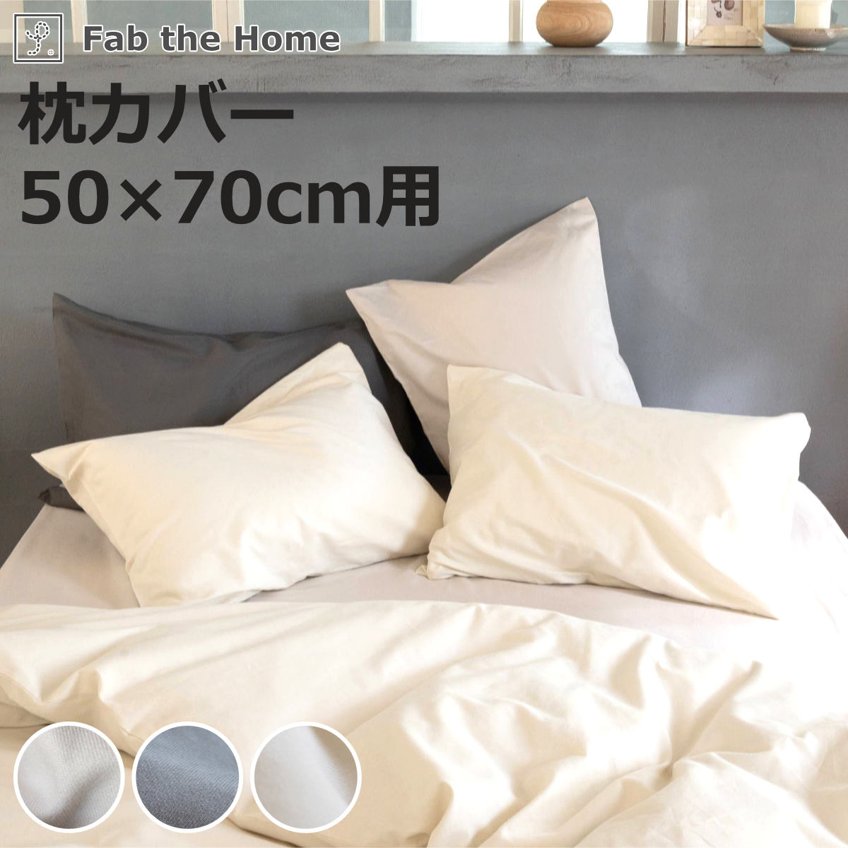 枕カバー Fab the Home 50×70cm用 コットンビエラ 綿100％ 洗濯機OK （ ファブザホーム ピローケース 寝具 まくらカバー 封筒式 無地 コットン 綿 50×70用 筒式 微起毛 ストーン アッシュグレー ミルク 洗濯可能 ）【3980円以上送料無料】