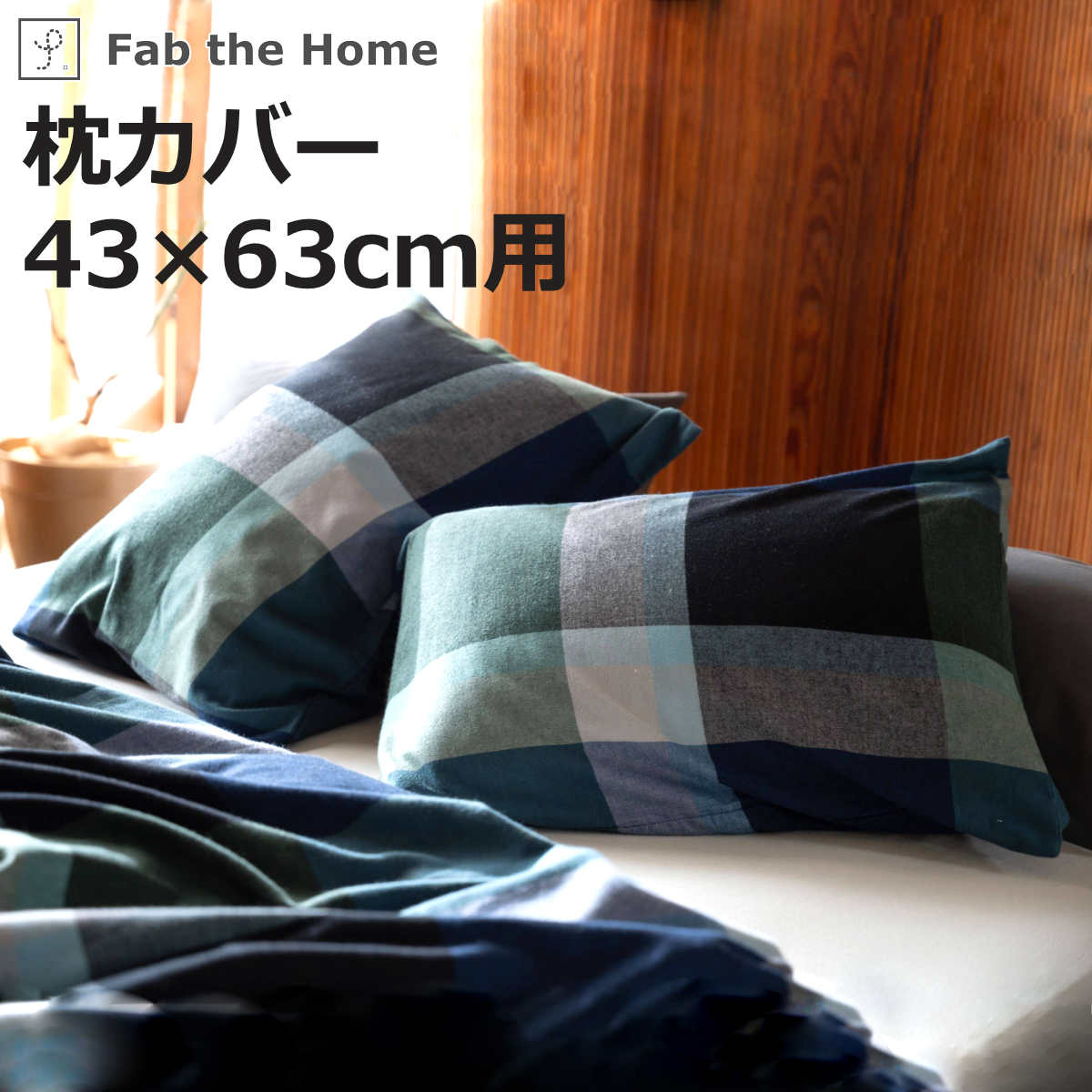 枕カバー Fab the Home 43×63cm用 ノクターン ふんわり起毛 綿100％ （ ファブザホーム ピローケース 寝具 まくらカバー 封筒式 コットン 綿 43×63用 筒式 微起毛 ブロックチェック ）【3980円以上送料無料】