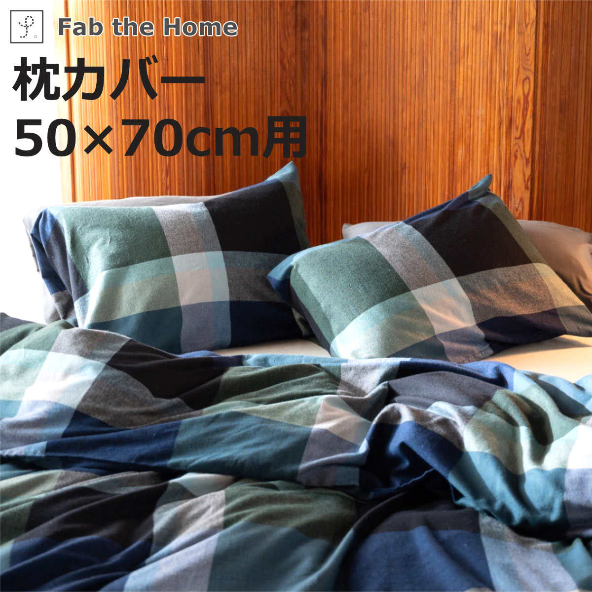 枕カバー Fab the Home 50×70cm用 ノクターン ふんわり起毛 綿100％ （ ファブザホーム ピローケース 寝具 まくらカバー 封筒式 コットン 綿 50×70用 筒式 微起毛 ブロックチェック ）【3980円以上送料無料】
