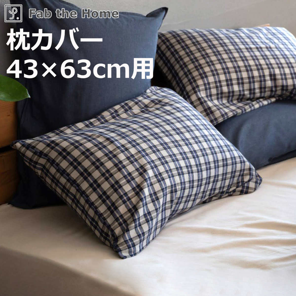 枕カバー Fab the Home 43×63cm用 グラニット ふんわり起毛 綿100％ （ ファ ...