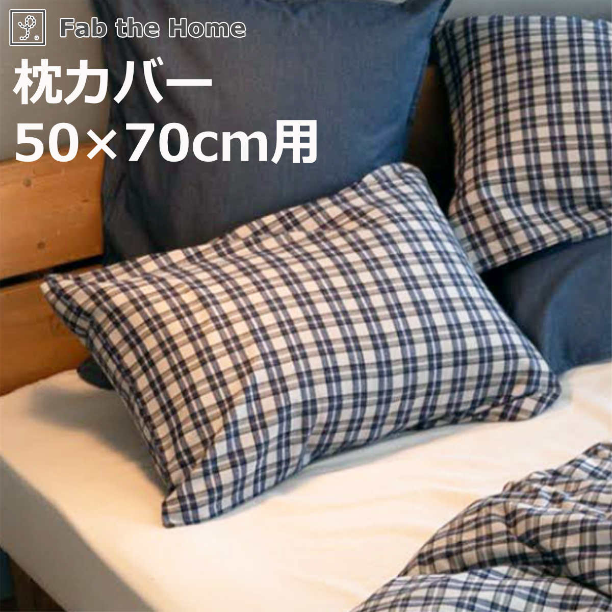 枕カバー Fab the Home 50×70cm用 グラニット ふんわり起毛 綿100％ （ ファブザホーム ピローケース 寝具 まくらカバー 封筒式 コットン 綿 50×70用 筒式 微起毛 スモールチェック ）【3980円以上送料無料】