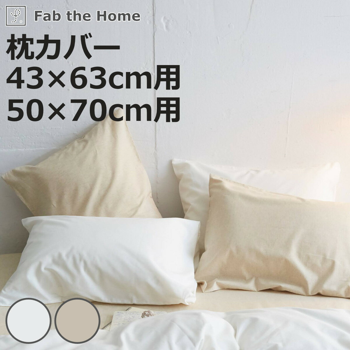 枕カバー Fab the Home リネンミックス one-wash 43×63cm 50×70cm 綿麻混 （ ファブザホーム ピローケース 寝具 まくらカバー 封筒式 無地 リネン 麻 コットン 綿 43×63用 50×70用 ホワイト ナチュラル 筒式 ）【3980円以上送料無料】