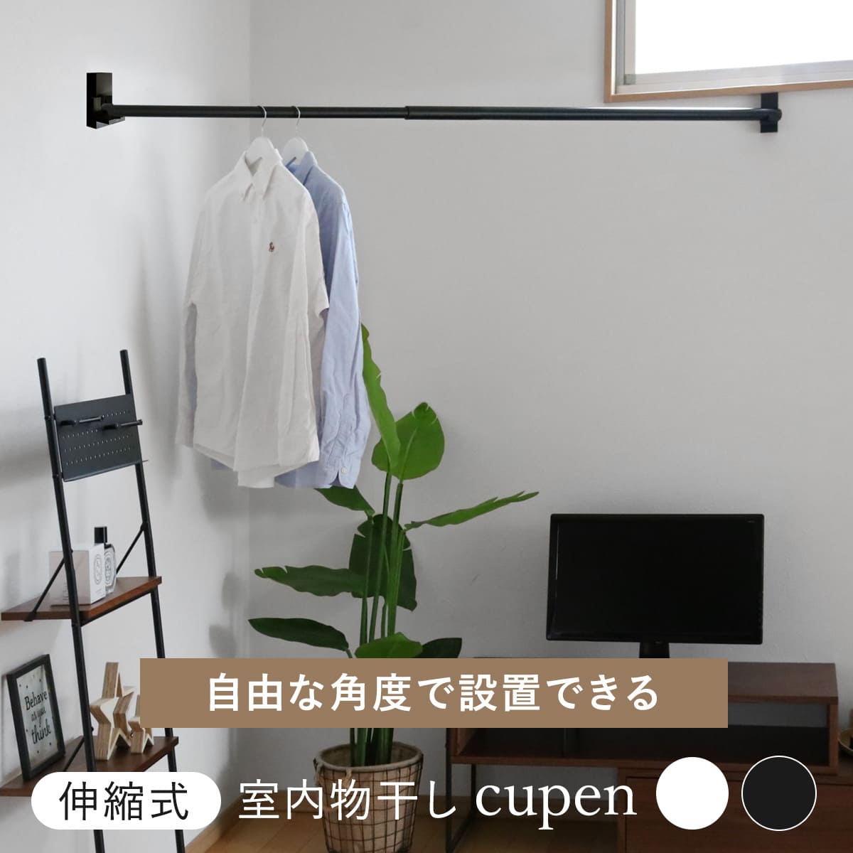 インテリア物干し cupen クーペン 物干し竿 室内物干し ( 竿 部屋干し 室内干し 斜め設置 物干し 伸縮 ポール コーナー 竿受け 回転 ピン固定 石膏...