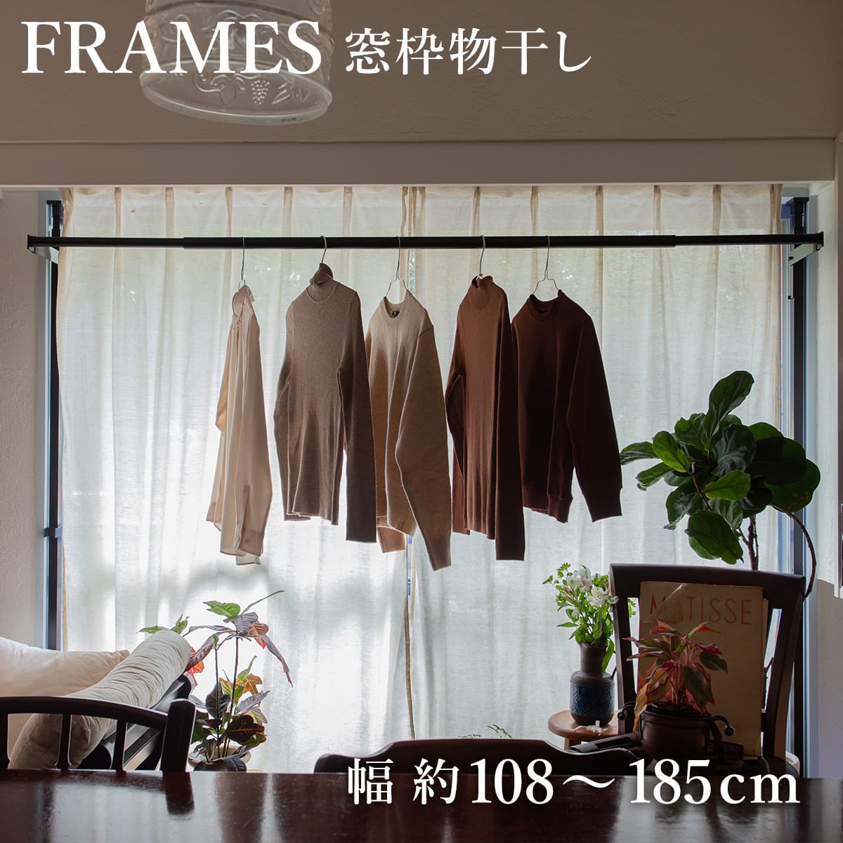 物干し 室内 FRAMES 窓枠突っ張り物干し （ 室内物干し 突っ張り 窓枠 折りたたみ 伸縮 日本製 物干し竿 ランドリー 洗濯 室内干し 工事不要 おしゃれ ）【3980円以上送料無料】