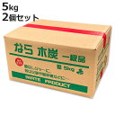 炭 堅一級 木炭5kg 2個セット （ BBQ バーベキュー 日本製 キャンプ キャンプ用品 スミ 岩手 煙が少ない キャンプ用 ）【3980円以上送料無料】