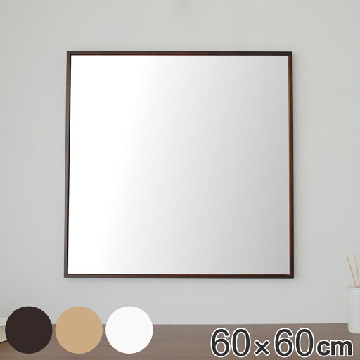 ウォールミラー 60×60cm 細枠 正方形 ( 送料無料 鏡 壁掛け ミラー かがみ 四角 フラット 木製フレーム 木枠 北欧風 シンプル おしゃれ 造作 洗面 リビング 玄関 ナチュラル ブラウン ホワイト 飛散防止 日本製 ) 【3980円以上送料無料】 ウォールミラー 60×60cm 細枠 正方形 ( 送料無料 鏡 壁掛け ミラー かがみ 四角 フラット 木製フレーム 木枠 北欧風 シンプル おしゃれ 造作 洗面 リビング 玄関 ナチュラル ブラウン ホワイト 飛散防止 日本製 ) 【3980円以上送料無料】