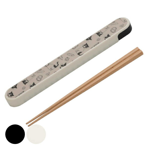 箸箱セット 19.5cm 箸 箸箱 ネコ ハッピーキャット モノトーン ( お箸 はし箱 セット お弁当用 携帯箸 木 大人 女子 ねこ スライド式 箸・箸箱セ...