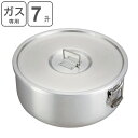 炊飯 鍋 業務用 12.6L(7升用) ガス用丸型炊飯鍋 中尾アルミ 研磨仕上げ ( 送料無料 蓋付き ふた付き フタ付き 炊飯器 丸型 アルミ製 直火 ガス火...