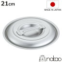 鍋蓋 21cm キングポットシリーズ用 フタ 中尾アルミ 日本製 ( 21 センチ 蓋 ふた アルミ 鍋用蓋 アルミ製 キングポット 調理器具 調理用品 調理雑...