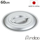 鍋蓋 60cm キングポットシリーズ用 フタ 中尾アルミ 日本製 業務用 ( 60 センチ 蓋 ふた アルミ 鍋用蓋 アルミ製 キングポット 調理器具 調理用品...