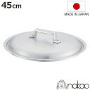 鍋蓋 45cm 打出料理鍋専用 中尾アルミ 業務用 日本製 ( 蓋 ふた 鍋用蓋 打出 アルミ蓋 45センチ 調理器具 調理用品 調理雑貨 調理小物 )【398...