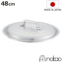 鍋蓋 48cm 打出料理鍋専用 中尾アルミ 業務用 日本製 ( 蓋 ふた 鍋用蓋 打出 アルミ蓋 48センチ 調理器具 調理用品 調理雑貨 調理小物 )【398...