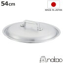 鍋蓋 54cm 打出料理鍋専用 中尾アルミ 業務用 日本製 ( 蓋 ふた 鍋用蓋 打出 アルミ蓋 54センチ 調理器具 調理用品 調理雑貨 調理小物 )【398...