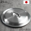 鍋蓋 21cm 打出揚げ鍋専用 中尾アルミ 日本製 ( 蓋 ふた 鍋用蓋 打出 アルミ蓋 揚鍋用 21センチ 調理器具 調理用品 調理雑貨 調理小物 業務用 )...
