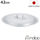 鍋蓋 42cm 打出揚げ鍋専用 中尾アルミ 業務用 日本製 ( 蓋 ふた 鍋用蓋 打出 アルミ蓋 揚鍋用 42センチ 調理器具 調理用品 調理雑貨 調理小物 )...