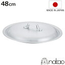 鍋蓋 48cm 打出揚げ鍋専用 中尾アルミ 業務用 日本製 ( 蓋 ふた 鍋用蓋 打出 アルミ蓋 揚鍋用 48センチ 調理器具 調理用品 調理雑貨 調理小物 )...