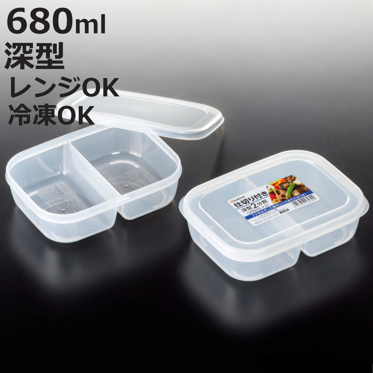 保存容器 680ml 小分け保存パック E 2分割 深型 （ 電子レンジ対応 日本製 作り置き 冷凍 カップ お弁当 保存 容器 スタッキング 小分けトレー 小分けパック 小分け容器 小分け 少量 冷凍保存 弁当箱 べんとう 離乳食 おかず 常備菜 ）【3980円以上送料無料】