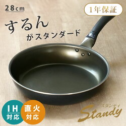 フライパン 28cm IH対応 スタンディ スピンコーティング