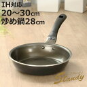 【レビュー特典付き】 フライパン 20cm 26cm 28cm 30cm IH対応 スタンディ PFOAフリー 浅型 深型 ( ガス火対応 炒め鍋 いため鍋 金...