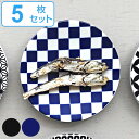 プレート 10cm 豆皿 市松 ロクサン 63 mamezara 磁器 皿 食器 和食器 日本製 同色5枚セット ( 送料無料 食洗機対応 電子レンジ対応 小皿...
