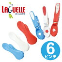洗濯ピンチ 洗濯バサミ Laguelle トリコロールピンチ 6個入 ( クリップ 洗濯ばさみ 衣類用ピンチ 洗濯用品 ) 【3980円以上送料無料】