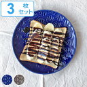 プレート 19cm リアンミックス ケーキプレート 皿 食器 洋食器 せっ器 同色3枚セット ( 食洗機対応 電子レンジ対応 中皿 ケーキ皿 取り皿 パン ケー...