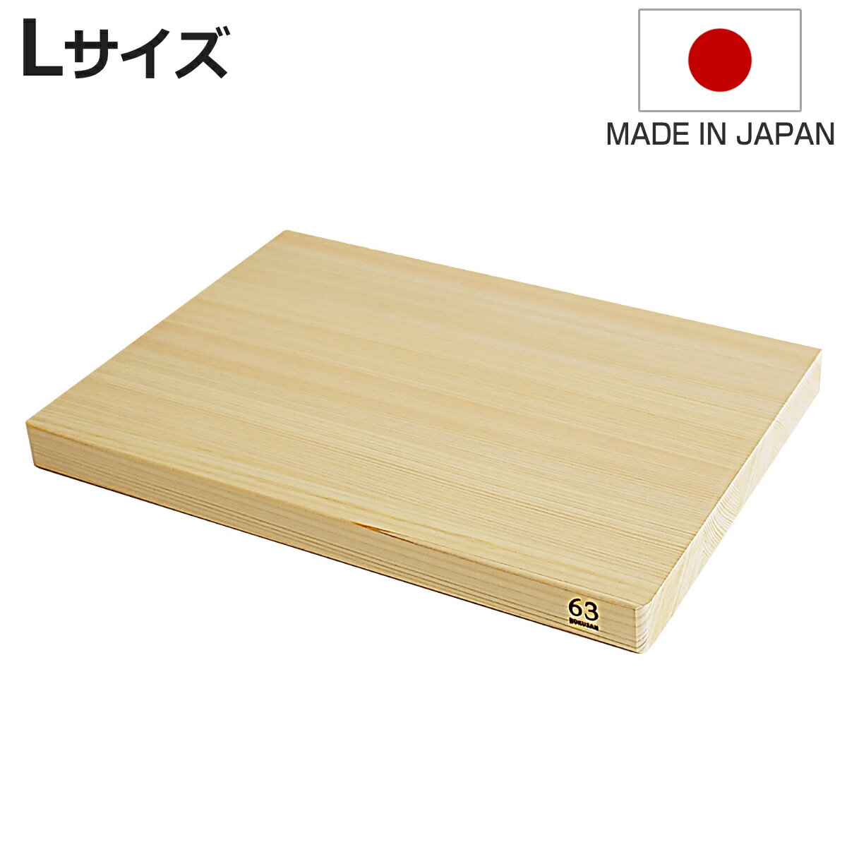 木製まな板 長方形 L ロクサン 63 ひのき hinokiまな板 日本製 （ まないた ひのきのまな板 天然木 角型 カッティングボード 軽量 桧 柾目 軽い 東濃ヒノキ おしゃれ ）【3980円以上送料無料】