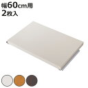 間仕切りラック専用 オプション棚板 幅60cm用 2枚組 ( 棚板 棚 専用棚板 2枚セット パーツ オプションパーツ 頑丈ボード タフ板 収納棚 収納ラック ...