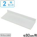 専用自在棚板 2枚組 幅80cm用 ( 送料無料 棚板 棚 専用棚板 可動棚 パーツ オプションパーツ オープンラック 収納棚 収納ラック 収納 シェルフ ラック 本棚 飾り棚 ディスプレイ ホワイト 白 ) 【3980円以上送料無料】