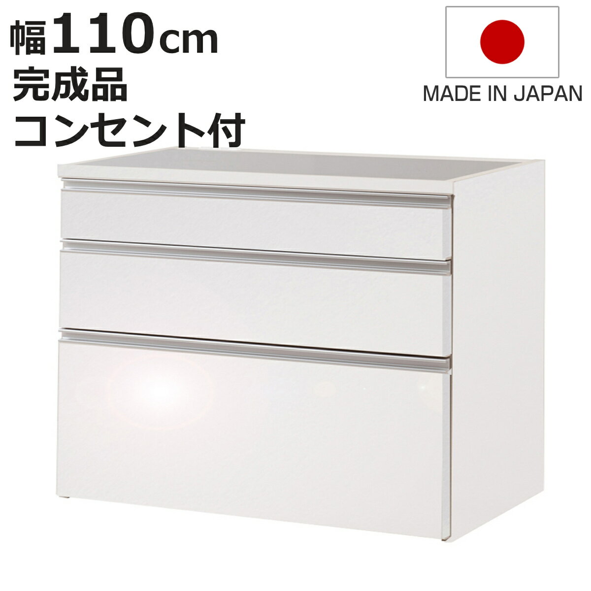 キッチンカウンター 幅110cm 艶ありタイプ ハイグロス ステンレストップ 日本製 完成品 （ 艶加工 2口..