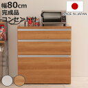 キッチンカウンター 幅80cm 木目調タイプ ステンレストップ 日本製 完成品 ( 木目調 2口コンセント 国産 キッチンボード 背面化粧 お手入れ簡単 台所 食器収納 フルスライドレール ホワイト 白 木目 キッチン キッチン収納 )【3980円以上送料無料】