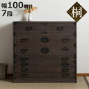 焼桐タンス 7段 民芸調 桐箪笥 日本製 幅100cm ( 桐タンス タンス たんす 箪笥 桐たんす 完成品 チェスト 桐 和箪笥 着物収納 国産 着物 折らな...