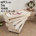 桐 衣装ケース 5段 衣装箱 キャスター付 隅金具なし 高さ59cm ( 完成品 桐衣装箱 衣装箱 衣装ケース 天然木 木製 衣類収納 収納 桐箪笥 桐タンス ...