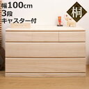 桐タンス 幅100cm 3段 キャスター付 日本製 完成品 ( 桐チェスト 桐 タンス たんす 箪笥 桐箪笥 クローゼット収納 着物収納 桐衣装ケース 桐たんす...