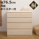 桐タンス 幅76.5cm 4段 キャスター付 日本製 完成品 ( 桐チェスト 桐 タンス たんす 箪笥 桐箪笥 クローゼット収納 着物収納 桐衣装ケース 桐たん...