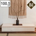 置き床 桐製 引出し付 幅100.5cm 生地仕上げ ( 送料無料 衣装ケース 収納ケース 桐 床の間 和室 インテリア 飾り 桐箱 国産 シンプル ナチュラル...