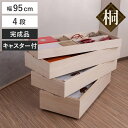 衣装箱 桐 衣装ケース 4段 積み重ねタイプ キャスター付 幅95cm ( 着物収納 浴衣収納 着物 収納 収納箱 桐収納 日本製 スタッキング 国産 ケース ...