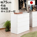クローゼット収納 タンス 幅75cm 4段 奥行40cm キャスター付 日本製 ( 木製 クローゼット 押入れ 収納 押入れ収納 完成品 組立不要 すぐ使える ...