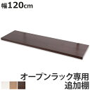 突っ張りオープンラック専用 追加棚 幅120cm用 無段階調整 ( つっぱり 突っ張り ラック 突っ張りラック つっぱりラック 天井つっぱり 伸縮 収納 棚 オ...