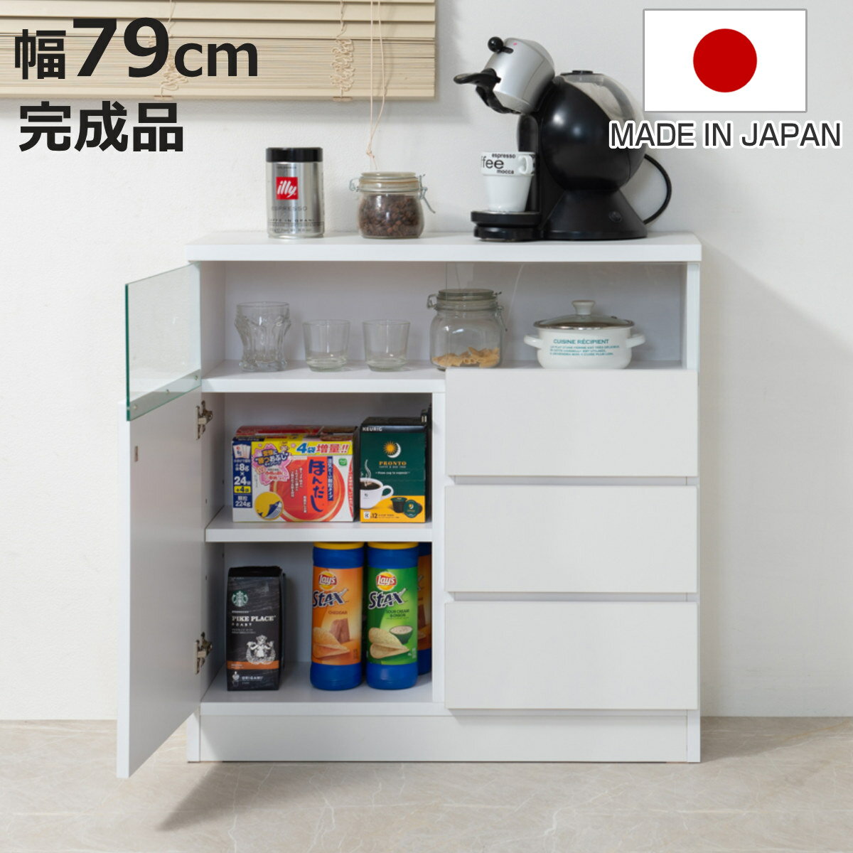 カウンター下収納 幅79cm 引出し3段 リビングキャビネット サイドボード 片開き扉 ( 食器棚 カップボード キャビネット 棚 収納 完成品 日本製 カウンター下 薄型 窓下収納 国産 本棚 扉付 可動棚 引き出し ホワイト ディスプレイ )【3980円以上送料無料】