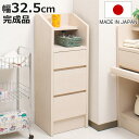 カウンター下収納 幅32.5cm チェスト 引出し 北欧風 完成品 ( 収納 リビング収納 窓下 日本製 組み合わせ 棚 ラック 省スペース 国産 引き出し デ...