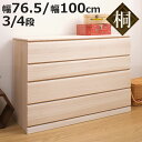 桐タンス キャスター付 幅76.5cm 幅100cm 3段 4段 日本製 完成品 ( 桐 チェスト たんす 桐たんす 箪笥 クローゼット収納 着物収納 桐衣装ケ...