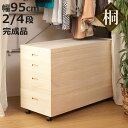 桐 衣装ケース 幅95cm 2段 4段 日本製 完成品 キャスター付 ( 桐衣装ケース 桐衣装箱 国産 着物 収納 衣類収納 すのこ付き 桐製 桐箱 天然木 桐...