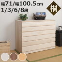 桐タンス 洋風チェスト 幅71cm 幅100.5cm 日本製 ( 桐 たんす チェスト 桐たんす 衣類収納 完成品 和箪笥 着物収納 桐衣装箱 国産 収納 1段...