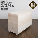 桐 衣装ケース 幅95cm 2段 3段 4段 衣装箱 日本製 セミロング ( 完成品 桐衣装箱 天然木 木製 桐箱 高さ55cm 高さ64cm 衣類収納 着物収...