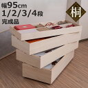 衣装箱 桐 衣装ケース 幅95cm 積み重ねタイプ スタッキング ( 着物収納 浴衣収納 着物 収納 収納箱 桐収納 日本製 桐箱 国産 ケース 衣類収納 積み重ね 仕切り付き キャスター付き )【3980円以上送料無料】