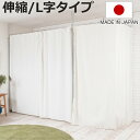 突っ張り カーテン 伸縮タイプ L字タイプ 日本製 ( つっぱり 伸縮 目隠し カーテンレール 高さ調整 間仕切り パーテーション 高さ260cm カーテン付 ...