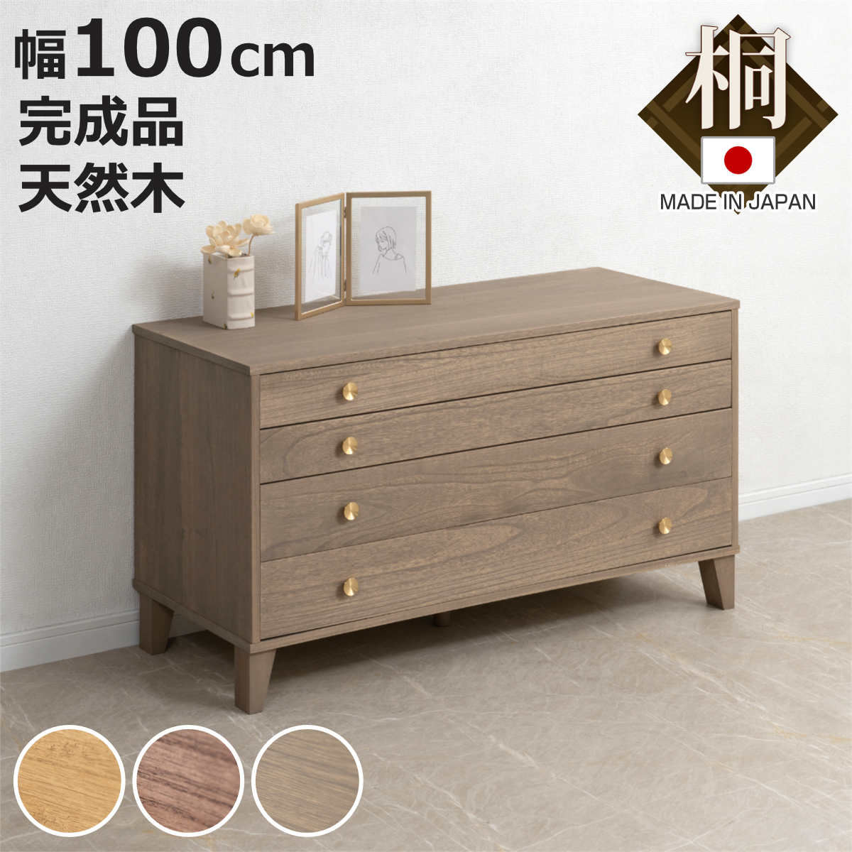 High Chest - 桐 脚付き洋風チェスト 幅100cm 4段 真鍮取っ手 積み重ね 日本製 （ チェスト 脚付 洋風 天然木 防虫 調湿 完成品 着物収納 桐たんす たとう紙 総桐 四杯 真鍮 ナチュラル ブラウン グレー ）【3980円以上送料無料】