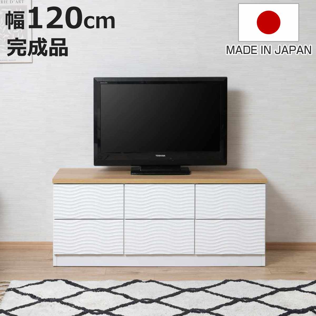 チェスト 幅120cm ウェーブ模様 引出し6杯 日本製 完成品 （ wave ローボード テレビ台 収納 TV台 テレビボード 引出し ホワイト シンプル 6杯 ）【3980円以上送料無料】