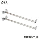 専用ハンガー 2本入り 幅60cm 突っ張り壁面収納 ( ハンガーパイプ 2本セット 専用 パーツ 追加棚 オプション 追加 ラック 専用パーツ 対応パーツ 突...